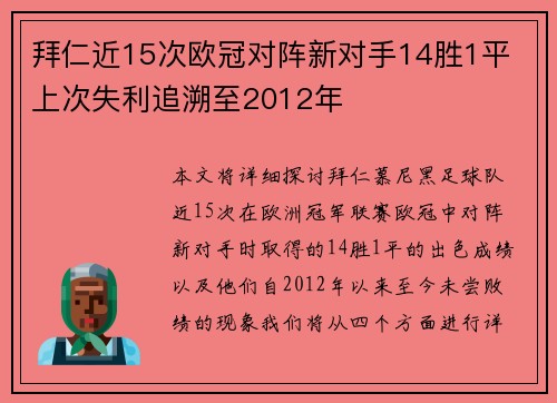 拜仁近15次欧冠对阵新对手14胜1平 上次失利追溯至2012年