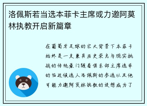 洛佩斯若当选本菲卡主席或力邀阿莫林执教开启新篇章