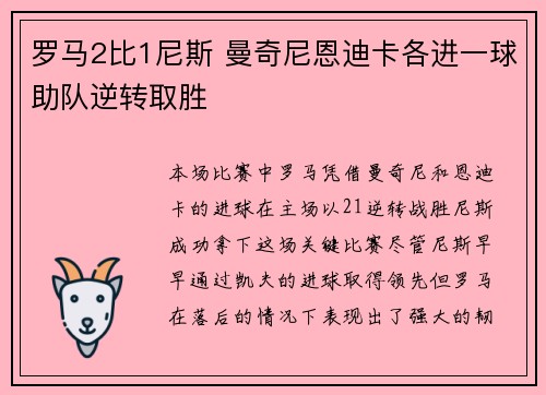 罗马2比1尼斯 曼奇尼恩迪卡各进一球助队逆转取胜