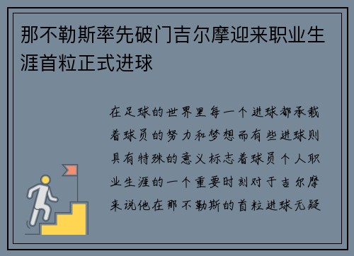 那不勒斯率先破门吉尔摩迎来职业生涯首粒正式进球