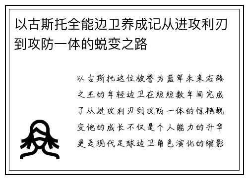 以古斯托全能边卫养成记从进攻利刃到攻防一体的蜕变之路