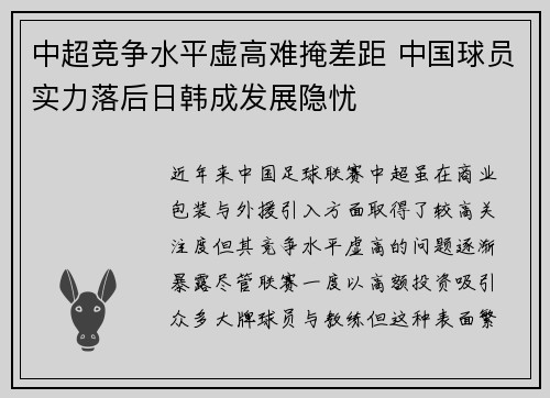 中超竞争水平虚高难掩差距 中国球员实力落后日韩成发展隐忧