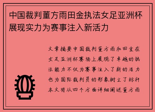 中国裁判董方雨田金执法女足亚洲杯展现实力为赛事注入新活力