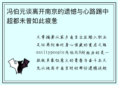 冯伯元谈离开南京的遗憾与心路踢中超都未曾如此疲惫