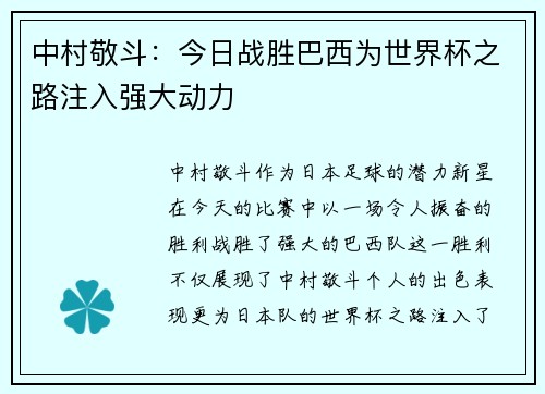 中村敬斗：今日战胜巴西为世界杯之路注入强大动力