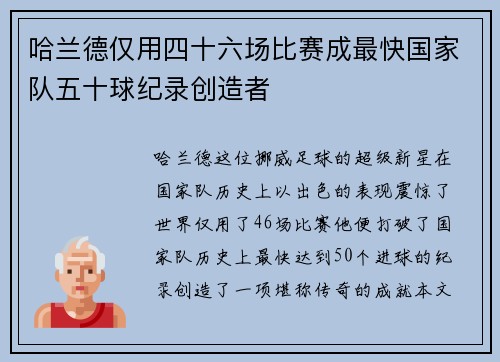 哈兰德仅用四十六场比赛成最快国家队五十球纪录创造者
