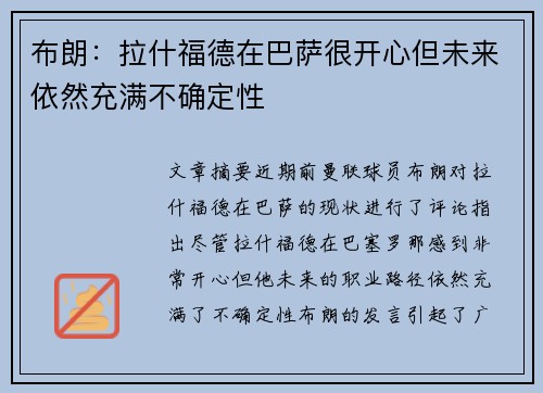 布朗:拉什福德在巴萨很开心但未来依然充满不确定性