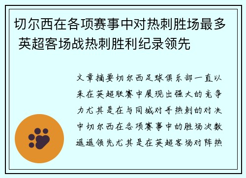切尔西在各项赛事中对热刺胜场最多 英超客场战热刺胜利纪录领先