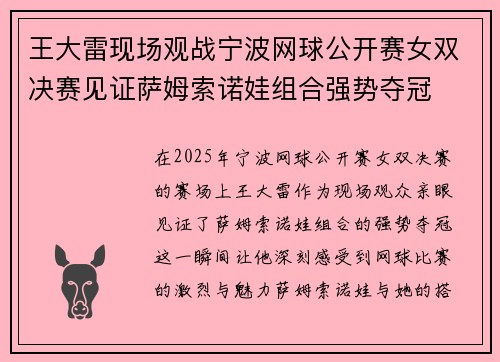 王大雷现场观战宁波网球公开赛女双决赛见证萨姆索诺娃组合强势夺冠 王大雷现场观战宁波网球公开赛女双决赛见证萨姆索诺娃组合强势夺冠