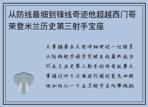 从防线最细到锋线奇迹他超越西门哥荣登米兰历史第三射手宝座