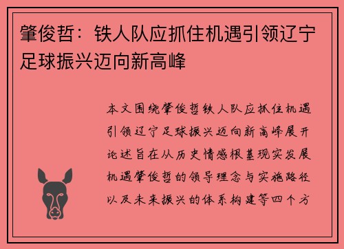 肇俊哲：铁人队应抓住机遇引领辽宁足球振兴迈向新高峰