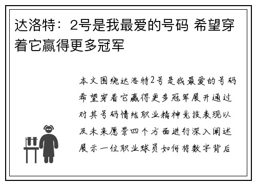 达洛特:2号是我最爱的号码 希望穿着它赢得更多冠军 达洛特:2号是我最爱的号码 希望穿着它赢得更多冠军